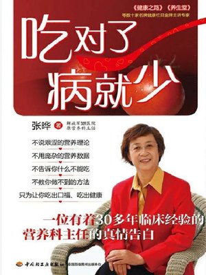 cover image of 吃对了，病就少(Less Diseases via Correct Eating)